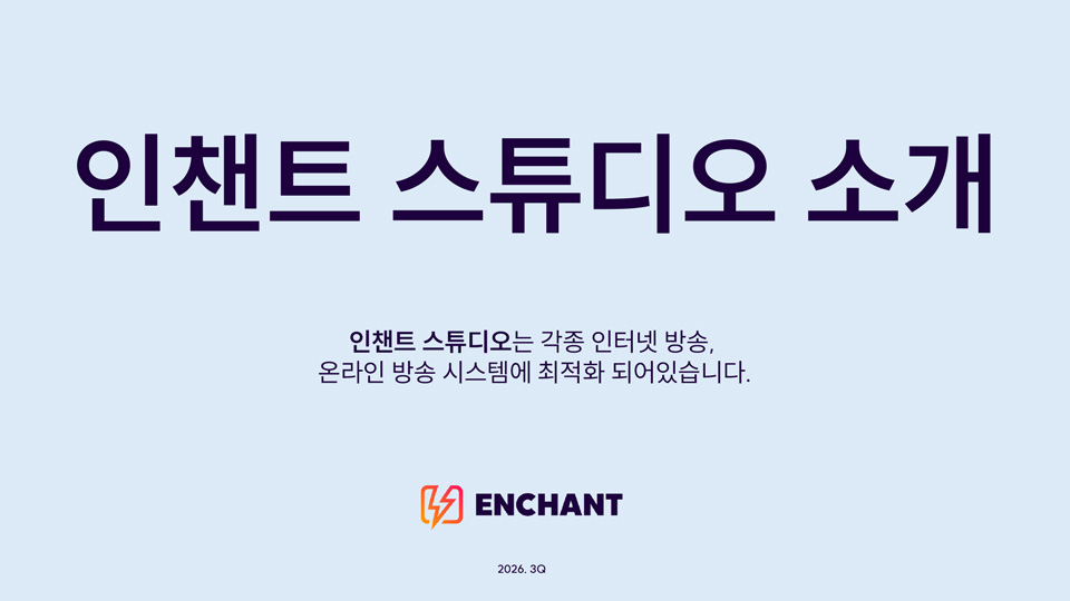 인챈트 스튜디오 대관안내 소개서